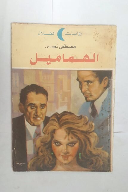 رواية الهماميل للكاتب مصطفى نصر