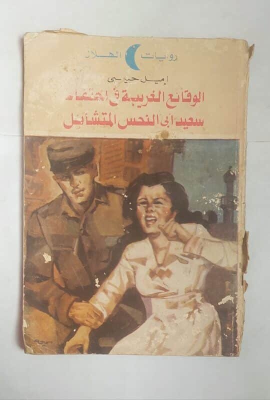 رواية الوقائع الغريبة فى اختفاء سعيد أبى النحس المتشائل للكاتب إميل حبيبى