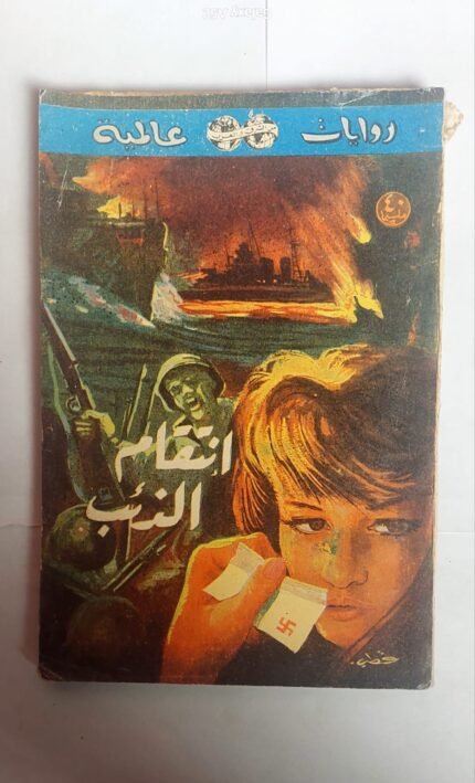 رواية انتقام الذئب للكاتب لويس جوزيف فانس