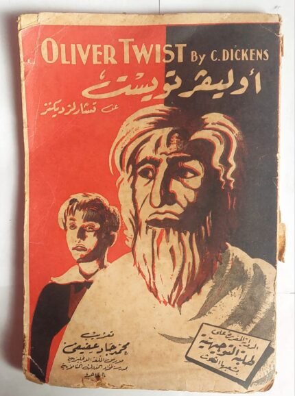 رواية اوليفر تويست للكاتب تشارلز ديكنز