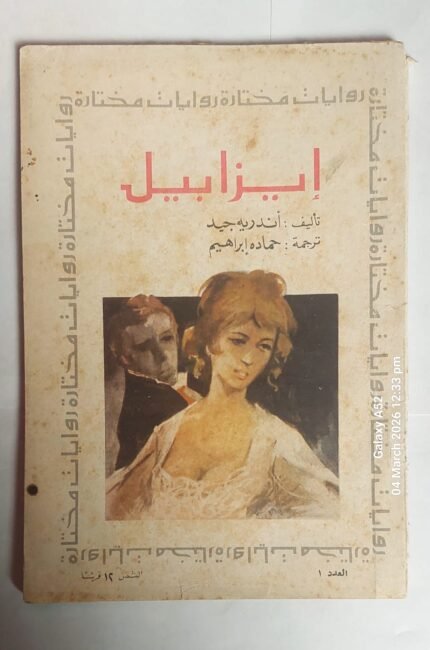 رواية ايزابيل للكاتب اندرية جيد