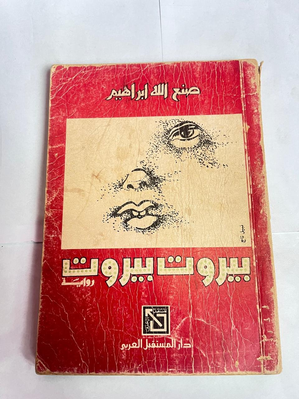 رواية بيروت بيروت للكاتب صنع الله ابراهيم رواية بيروت بيروت للكاتب صنع الله ابراهيم - الصورة 1