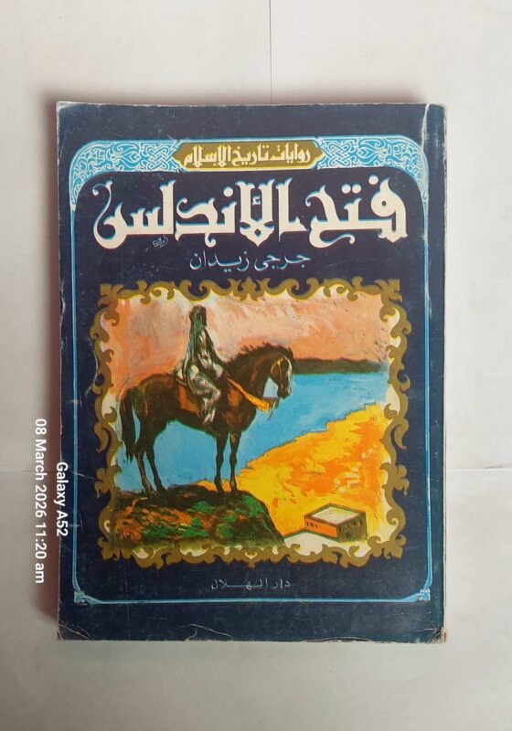 رواية فتح الاندلس للكاتب جرجى زيدان