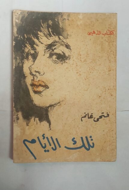 رواية تلك الأيام للكاتب فتحى غانم