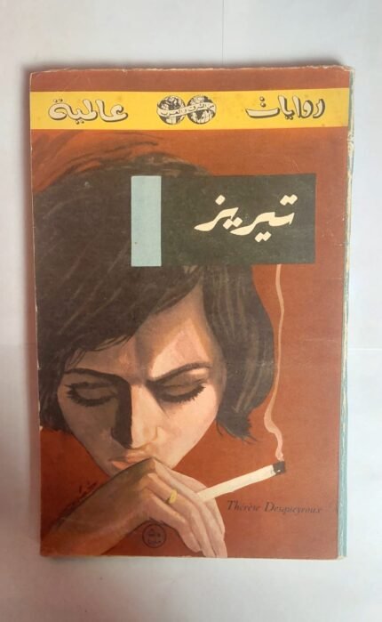 رواية تيريز للكاتب فرانسوا مورياك