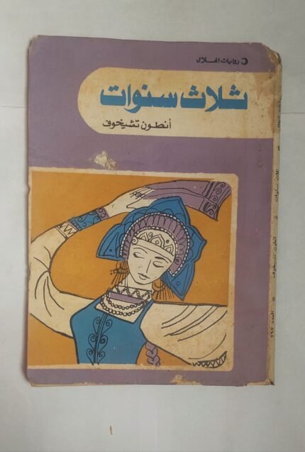 رواية ثلاث سنوات للكاتب أنطون تشيخوف