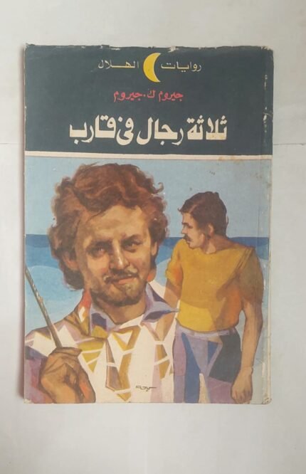 رواية ثلاثة رجال فى قارب للكاتب جيروم ك . جيروم