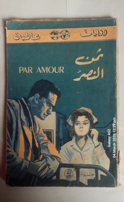 رواية ثمن النصر للكاتب فاندافاسيلفسكا