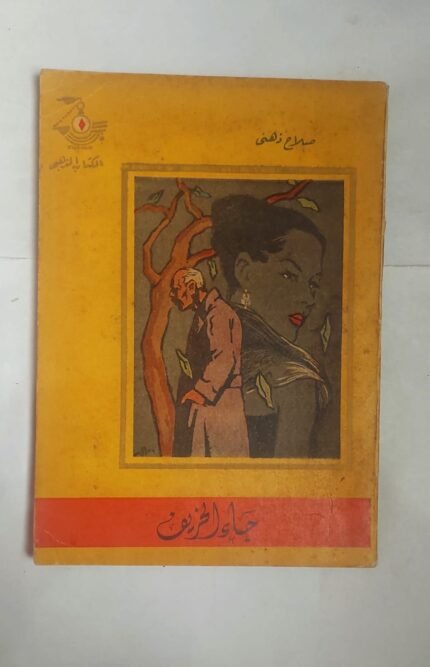 رواية جاء الخريف للكاتب صلاح ذهنى