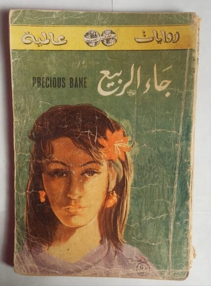 رواية جاء الربيع للكاتب مارى ويب