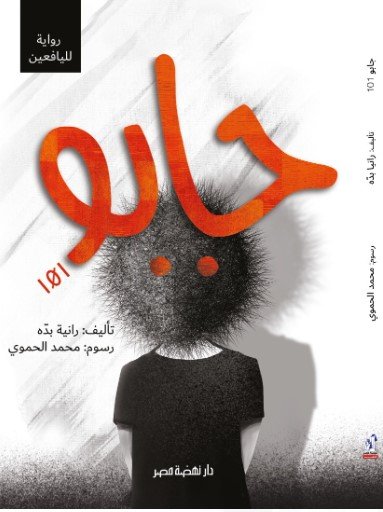 رواية جابو 101 للكاتبة رانيا بده رواية لليافعين