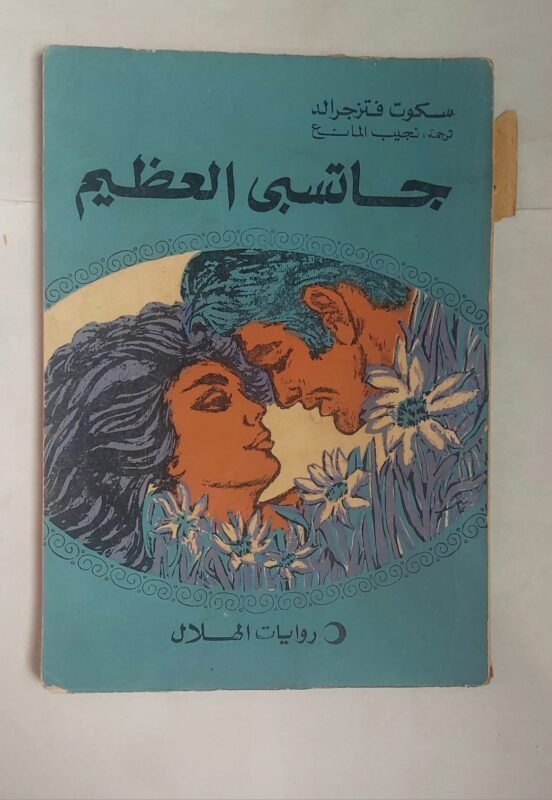 رواية جاتسبى العظيم للكاتب سكوت فتزجرالد