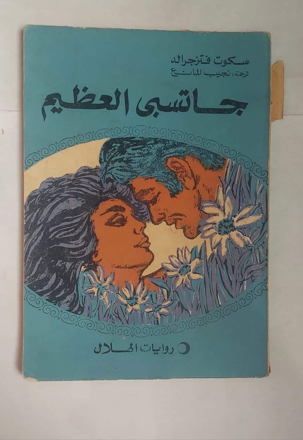 رواية جاتسبى العظيم للكاتب سكوت فتزجرالد رواية جاتسبى العظيم للكاتب سكوت فتزجرالد