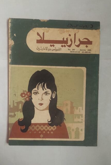 رواية جرازييلا للكاتب الفونس دولا مارتين