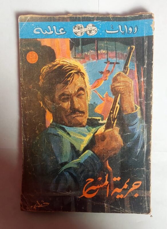 رواية جريمة المسرح للكاتب انتونى بوت