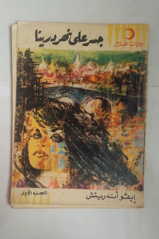 رواية جسر على نهر درينا للكاتب إيفو أندريتش