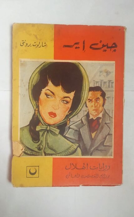 رواية جين إير للكاتب شارلوت برونتى