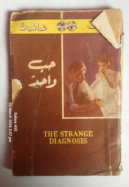 رواية حب واحد للكاتب ماكسينس فاندرميرش