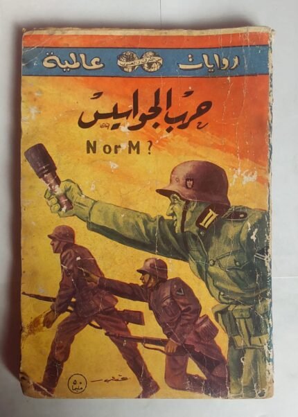 رواية حرب الجواسيس للكاتبة اجاثا كريستى