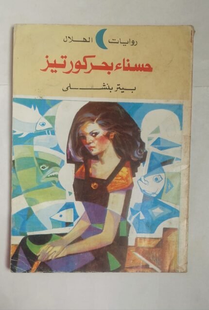 رواية حسناء بحر كورتيز للكاتب بيتر بنشلى