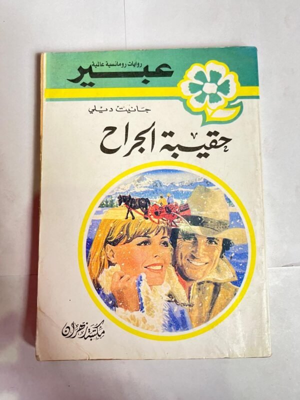 رواية حقيبة الجراح للكاتب جانيت ديلي