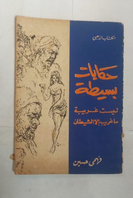 رواية حكايات بسيطة للكاتب فهمى حسين