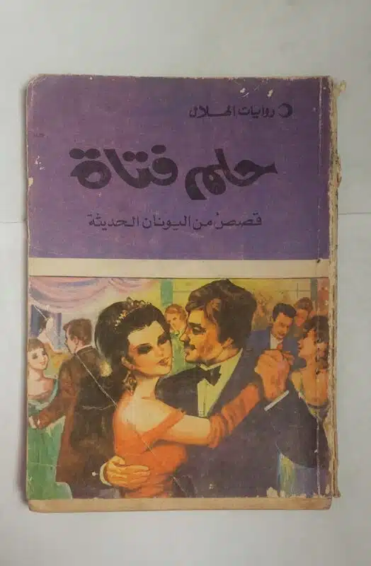 رواية حلم فتاة للكاتب نعيم عطية