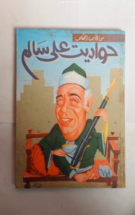 رواية حواديت على سالم للكاتب على سالم