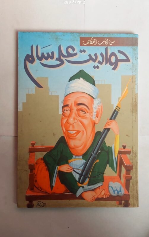رواية حواديت على سالم للكاتب على سالم