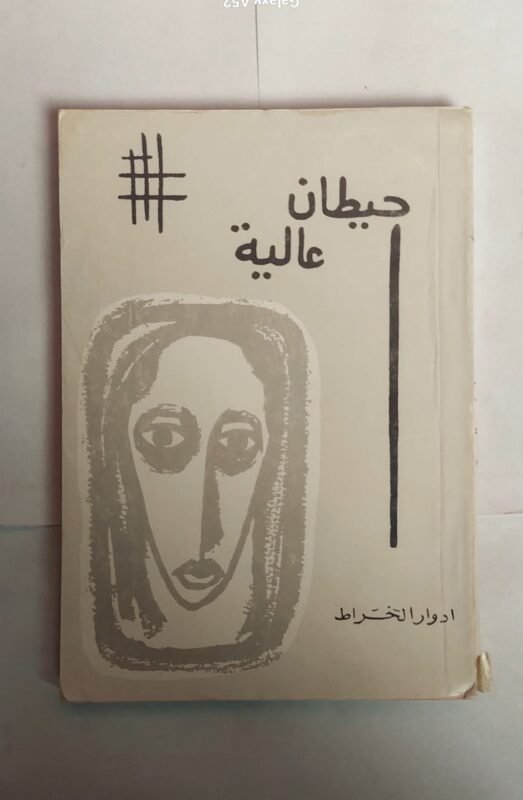 رواية حيطان عالية للكاتب ادوار الخراط