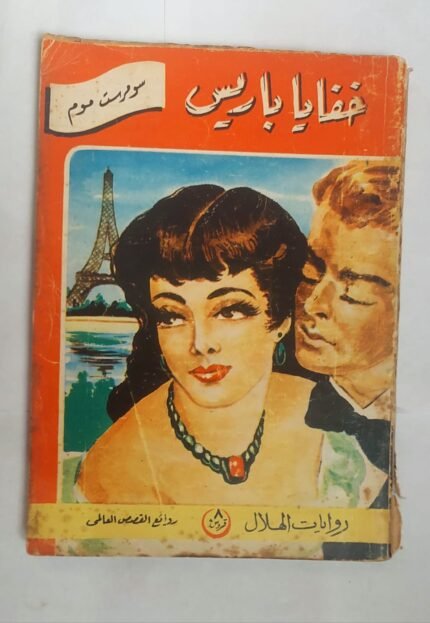 رواية خفايا باريس للكاتب سومرست موم