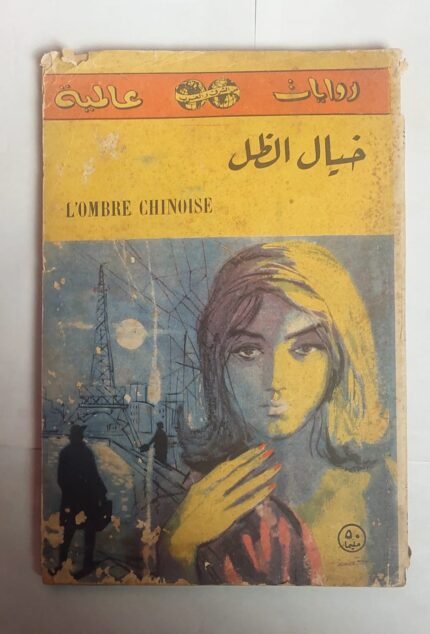 رواية خيال الظل للكاتب جورج سيمينون