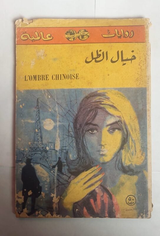 رواية خيال الظل للكاتب جورج سيمينون