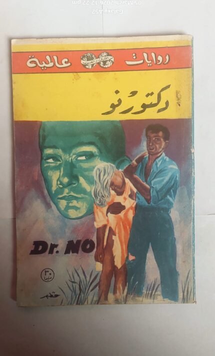 رواية دكتور نو للكاتب بان فليمنج