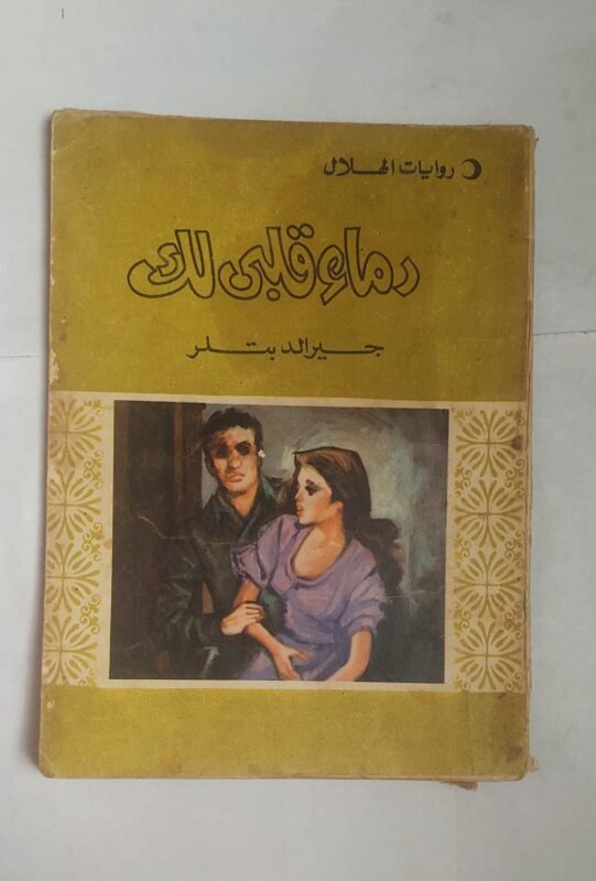 رواية دماء قلبى لك للكاتب جيرالد بتلر