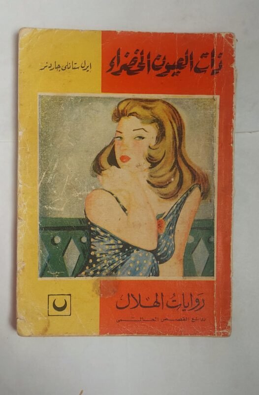 رواية ذات العيون الخضراء للكاتب إيرل ستانلى جاردنز