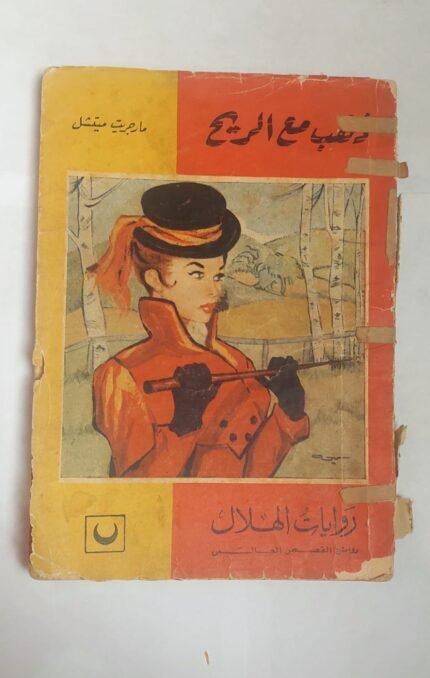 رواية ذهب مع الريح للكاتب مارجريت ميتشل