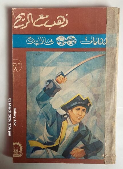 رواية ذهب مع الريح للكاتب مرغريت ميتشيل