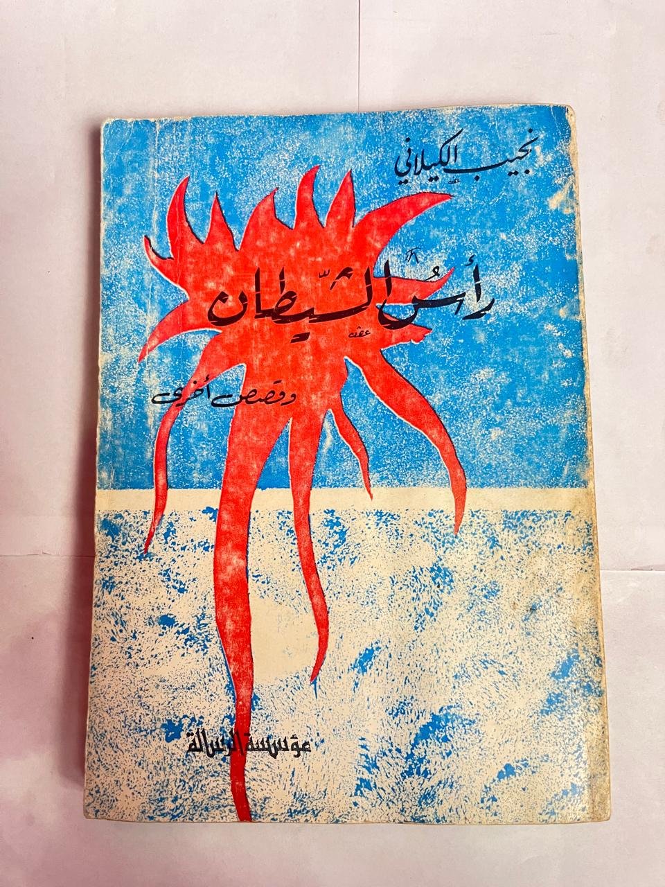 رواية راس الشيطان للكاتب نجيب الكيلاني رواية راس الشيطان للكاتب نجيب الكيلاني - الصورة 1