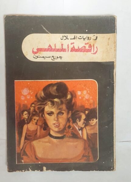 رواية راقصة الملهى للكاتب جورج سيمنون