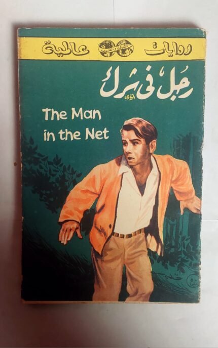 رواية رجل فى شرك للكاتب باتريك كوينتين