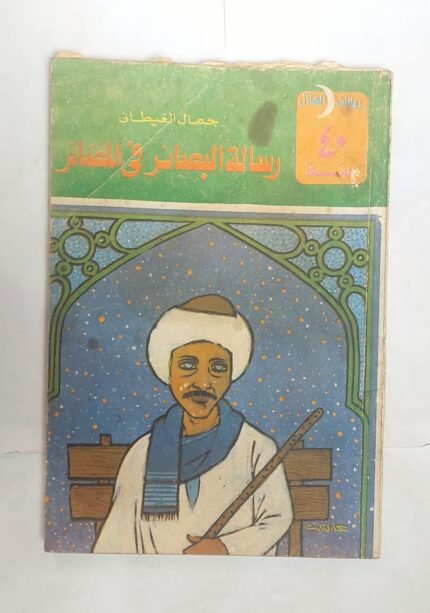 رواية رسالة البصائر فى المصائر للكاتب جمال الغيطانى