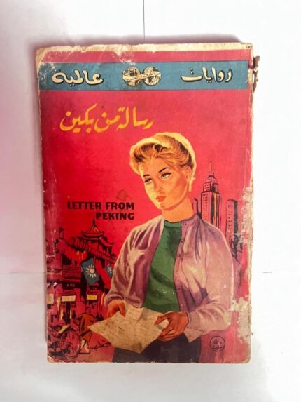 رواية رسالة من بكين للكاتب بيرل س .بك