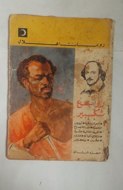 رواية روائع شكسبير الجزء الثانى للكاتب شارل ومارى لام