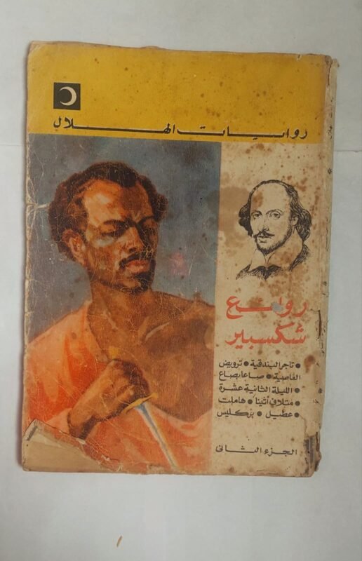 رواية روائع شكسبير الجزء الثانى للكاتب شارل ومارى لام