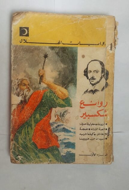 رواية روائع شكسبير للكاتب شارل ومارى لام