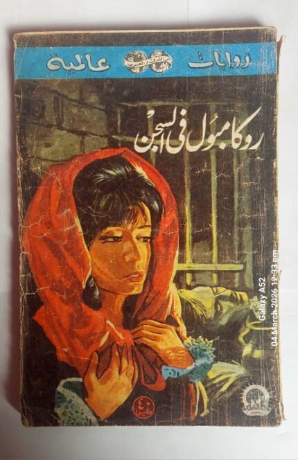 رواية روكا مبول فى السجن للكاتب بونسون دى تيرايل