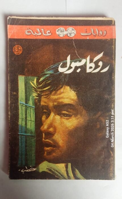 رواية روكامبول للكاتب بونسون دى تيرايل