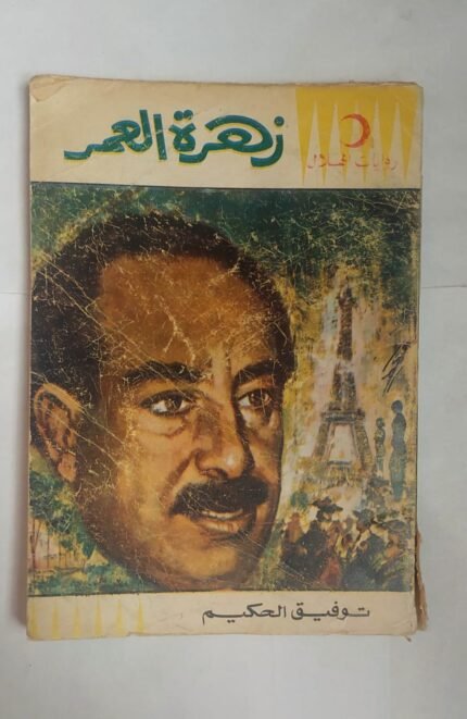 رواية زهرة العمر للكاتب توفيق الحكيم