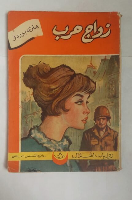 رواية زواج حرب للكاتب هنرى بوردو